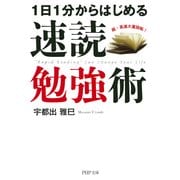 1日1分からはじめる 速読勉強術（PHP研究所） [電子書籍]