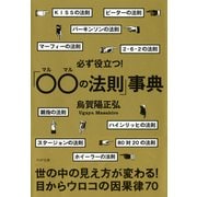 必ず役立つ！「○○の法則」事典（PHP研究所） [電子書籍]