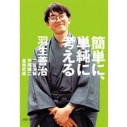 簡単に、単純に考える（PHP研究所） [電子書籍]