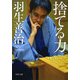 捨てる力（PHP研究所） [電子書籍]