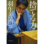 捨てる力（PHP研究所） [電子書籍]