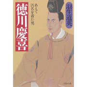 徳川慶喜 あえて汚名を着た男（PHP研究所） [電子書籍]