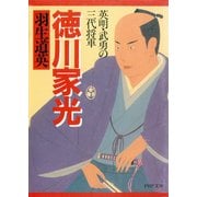 徳川家光 英明・武勇の三代将軍（PHP研究所） [電子書籍]