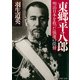 東郷平八郎 明治日本を救った強運の提督（PHP研究所） [電子書籍]