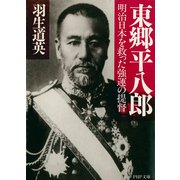 東郷平八郎 明治日本を救った強運の提督（PHP研究所） [電子書籍]