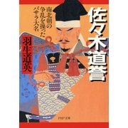 佐々木道誉 南北朝の争乱を操ったバサラ大名（PHP研究所） [電子書籍]