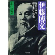 伊藤博文 近代国家を創り上げた宰相（PHP研究所） [電子書籍]