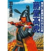 藤堂高虎 秀吉と家康が惚れ込んだ男（PHP研究所） [電子書籍]