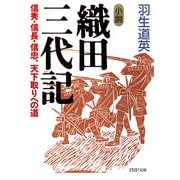 小説 織田三代記 信秀・信長・信忠、天下取りへの道（PHP研究所） [電子書籍]