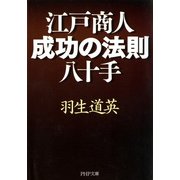江戸商人・成功の法則八十手（PHP研究所） [電子書籍]