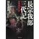 長宗我部三代記 四国制覇の夢（PHP研究所） [電子書籍]
