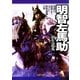明智左馬助 光秀を最後まで支えた智勇兼備の将（PHP研究所） [電子書籍]