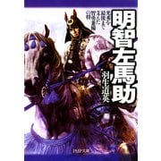 明智左馬助 光秀を最後まで支えた智勇兼備の将（PHP研究所） [電子書籍]