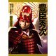 豊臣秀次 抹殺された秀吉の後継者（PHP研究所） [電子書籍]