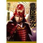 豊臣秀次 抹殺された秀吉の後継者（PHP研究所） [電子書籍]
