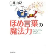 ほめ言葉の魔法力（PHP研究所） [電子書籍]