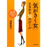 「気がきく女」になれる50のルール 上司、同僚、得意先から好かれる人の共通点（PHP研究所） [電子書籍]
