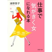 仕事で「気がきく女」になれる本（PHP研究所） [電子書籍]