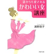 誰からも愛される 「かわいい女」講座（PHP研究所） [電子書籍]