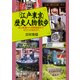 「江戸・東京」歴史人物散歩 徳川家康から西郷隆盛まで、ゆかりの地を歩く（PHP研究所） [電子書籍]