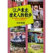 「江戸・東京」歴史人物散歩 徳川家康から西郷隆盛まで、ゆかりの地を歩く（PHP研究所） [電子書籍]