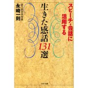 スピーチ・会話に活用する 生きた感話131選（PHP研究所） [電子書籍]