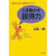 人を動かす説得力 自分を上手に表現するノウハウ（PHP研究所） [電子書籍]