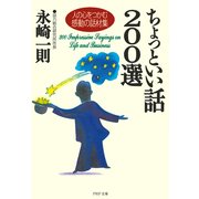 ちょっといい話200選 人の心をつかむ感動の話材集（PHP研究所） [電子書籍]