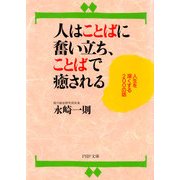 人はことばに奮い立ち、ことばで癒される 人生を深くする200の話（PHP研究所） [電子書籍]