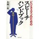 ビジネスマンのための スピーチ ハンドブック（PHP研究所） [電子書籍]