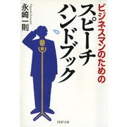 ビジネスマンのための スピーチ ハンドブック（PHP研究所） [電子書籍]