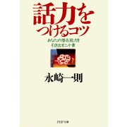 話力をつけるコツ あなたの潜在能力を引き出す二十章（PHP研究所） [電子書籍]