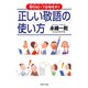 「知らない」では恥をかく 正しい敬語の使い方（PHP研究所） [電子書籍]