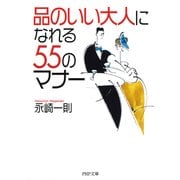 「品のいい大人」になれる55のマナー（PHP研究所） [電子書籍]