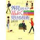 外見だけで「品よく」見せる技術 ファッション、しぐさ、話し方（PHP研究所） [電子書籍]