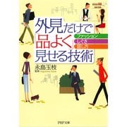 外見だけで「品よく」見せる技術 ファッション、しぐさ、話し方（PHP研究所） [電子書籍]