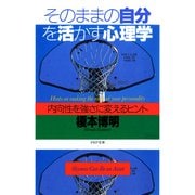 そのままの自分を活かす心理学 内向性を強さに変えるヒント（PHP研究所） [電子書籍]