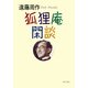 狐狸庵閑談（PHP研究所） [電子書籍]