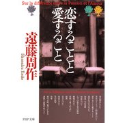 恋することと愛すること（PHP研究所） [電子書籍]