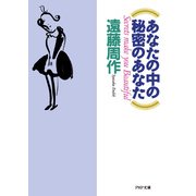 あなたの中の秘密のあなた（PHP研究所） [電子書籍]