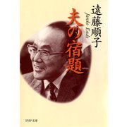 夫の宿題（PHP研究所） [電子書籍]