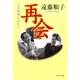 再会 夫の宿題 それから（PHP研究所） [電子書籍]