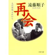 再会 夫の宿題 それから（PHP研究所） [電子書籍]