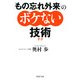 「もの忘れ外来」のボケない技術(テク)（PHP研究所） [電子書籍]