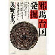 邪馬台国発掘（PHP研究所） [電子書籍]
