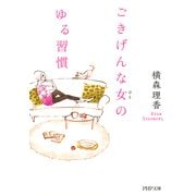 ごきげんな女(ひと)のゆる習慣（PHP研究所） [電子書籍]