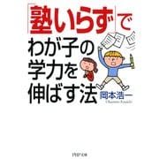 「塾いらず」でわが子の学力を伸ばす法（PHP研究所） [電子書籍]