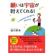 願いは宇宙が叶えてくれる！ 手放すほどに受け取れる24の方法（PHP研究所） [電子書籍]