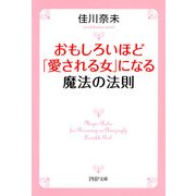 おもしろいほど「愛される女」になる魔法の法則（PHP研究所） [電子書籍]