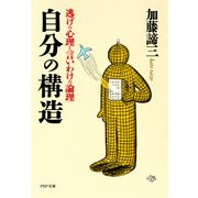 自分の構造 逃げの心理と言いわけの論理（PHP研究所） [電子書籍]